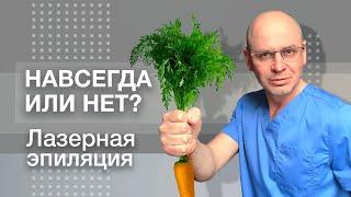 НАВСЕГДА ИЛИ НЕТ? ЛАЗЕРНАЯ ЭПИЛЯЦИЯ