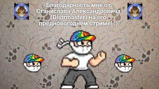 Благодарность мне от Станислава Александровича (Distrmaster) на его предновогоднем стриме! :)