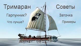 Тримаран. Советы.  + Словил БАН!