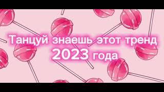 танцуй эти тренд 2023 года🩷️