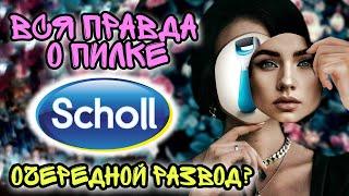  ПИЛКА SCHOLL  Очередной Рекламный Развод? Стоит ли покупать? Обзор Пилки Шолль.