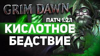 Grim Dawn ПАТЧ 1.2.1 - Билд Заклинатель (Мистик + Некромант) Урон Кислотой. Опустошение. Вытягивание