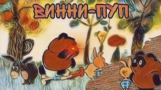 Винни-Пуп | RYTP