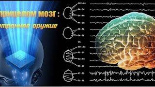 Под прицелом мозг, психотронное оружие. Галина Царёва 2013 год.