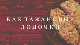 БАКЛАЖАНОВЫЕ ЛОДОЧКИ С НАЧИНКОЙ (вегетарианский рецепт) | vegetarian cuisine