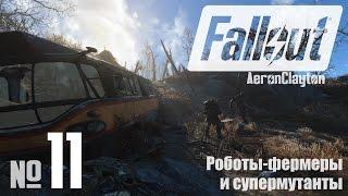 Роботы-фермеры и супермутанты ⏣ Fallout 4 #11