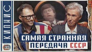 САМАЯ СТРАННАЯ ПРОГРАММА В СССР! Ее запрещали 7 раз! "Веселые ребята" Андрей Кнышев // КИПНИС