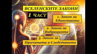 ВСЕЛЕНСКИТЕ ЗАКОНИ. 1 ЧАСТ