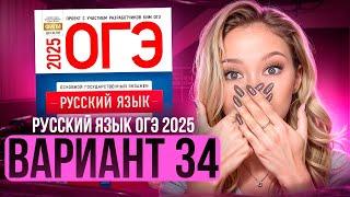 Разбор ОГЭ по русскому 2025 | Вариант 34 | Дощинский Цыбулько | Cборник ОГЭ ФИПИ