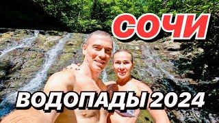 Сочи 2024 ВОДОПАДЫ