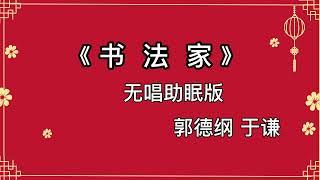 郭德纲于谦 相声《书法家》 高音质