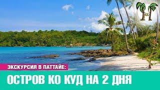 Остров Ко Куд на 2 дня | Экскурсии в Паттайе