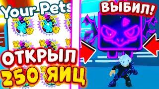 ОТКРЫЛ 200 exclusive glowstick egg И ВЫБИЛ TITANIC Glowstick agony В PET SIMULATOR X ROBLOX