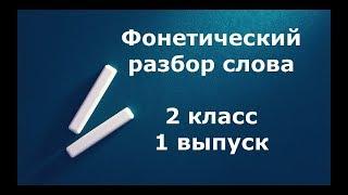 Фонетический разбор слова 2 класс 1 выпуск