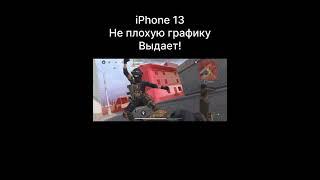 Графика на iPhone 13 #wzm #warzonemobile #codwarzonemobile