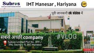 subros limited company (manesar gurgaon hariyana)#sector8#manesar #haryana #dailyvlog