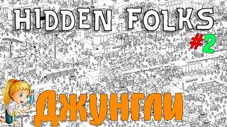 Hidden Folks  Прохождение #2  (No Comment Only Gameplay)