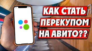 ГАЙД ПО ПЕРЕПРОДАЖЕ АЙФОНОВ И КАК СТАТЬ ПЕРЕКУПОМ ТЕЛЕФОНОВ С НУЛЯ