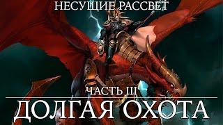 Age of Sigmar - Долгая Охота - Несущие рассвет. Книга III