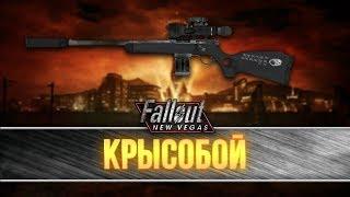 Fallout New Vegas - Уникальная варминт-винтовка "Крысобой"