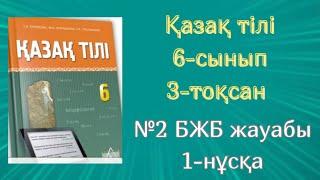 Қазақ тілі 6-сынып 3-тоқсан №2 БЖБ жауабы #бжбжауабы #бжбжауаптары #тжбжауабы #бжбжауабы #қазақтілі