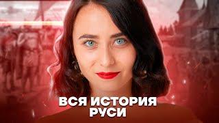 Вся история Руси | История ЕГЭ 2023 | Умскул