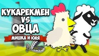 Ultimate Chicken Horse  КУКАРЕКМЕН VS ОВЦА