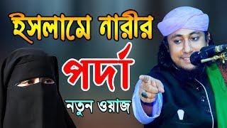 ইসলামে নারীর পর্দা || মুফতি গিয়াস উদ্দিন আত তাহেরী Mufti Ghiyasuddin At Taheri