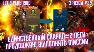 Эпизод #25. Аккаунт новичка RAID. Мой старт с нуля. Raid для новичков 2023.