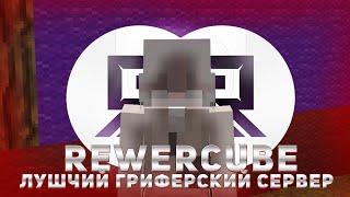  ЛУЧШИЙ ГРИФЕРСКИЙ СЕРВЕР REWERCUBE 