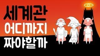 세계관 설정 어디까지 해야할까요 시나리오 작법 스토리 작가 웹툰 웹소설 작법팁 작법서 세계관설정 세계관 짜기 스토리 강의 강좌 글작가 소설작가 웹툰작가 웹소설작가 이야기개론