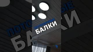 Потолок в зале загородного дома. Наш тгк - @capON_Company #капюшон #дизайнинтерьера #ремонтвдоме