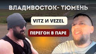 Перегон автомобилей в паре | Toyota VITZ и Honda VEZEL. Как это - гнать в паре ?Владивосток-Тюмень