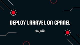 Deploy Laravel 9 on cPanel | Upload Laravel Project on cPanel | كيفية رفع مشروع لارافل علي السي بانل