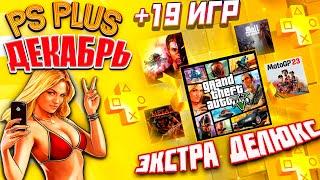 НОВЫЕ ИГРЫ И СКИДКА PS PLUS ЭКСТРА И ДЕЛЮКС — ДЕКАБРЬ 2023 - 19 НОВЫХ ИГР ПС ПЛЮС