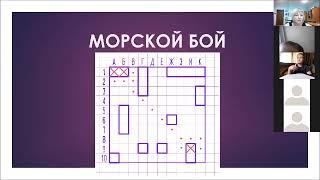 Интерактивная игра "Морской бой"