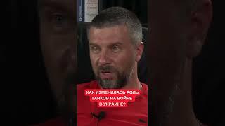 Серьезный аргумент: Офицер ЗСУ рассказал, как изменилась роль танков на войне России против Украины