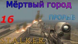 S.T.A.L.K.E.R. Мёртвый город: Прорыв #16. Прорыв на станцию, Телепорты, Ключ и взрывчатка