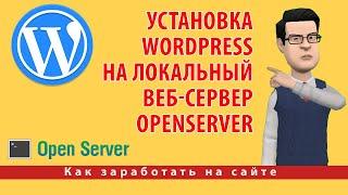 Установка WordPress 5.8. на локальный веб-сервер OpenServer 5.4