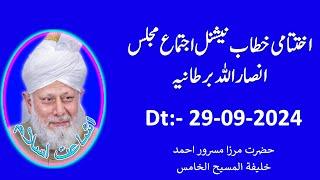 اختتامی خطاب نیشنل اجتماع مجلس انصار اللہ برطانیہ | 29-09-2024 | Mirza Masroor Ahmad