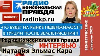 ЧТО БУДЕТ НА РЫНКЕ НЕДВИЖИМОСТИ ТУРЦИИ ПОСЛЕ ЗЕМЛЕТРЯСЕНИЯ? ИНТЕРВЬЮ Радио Комсомольская правда