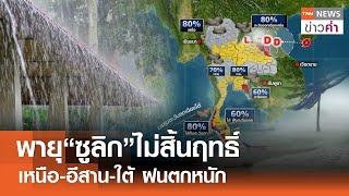 พายุ“ซูลิก”ไม่สิ้นฤทธิ์ เหนือ-อีสาน-ใต้ ฝนตกหนัก | TNN ข่าวค่ำ | 20 ก.ย. 67