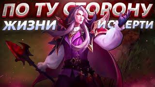 ПО ТУ СТОРОНУ ЖИЗНИ И СМЕРТИ: ВОЗРОЖДЕНИЕ ФАРАМИСА / Mobile Legends