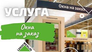 Окна на заказ. Леруа Мерлен Санкт-Петербург