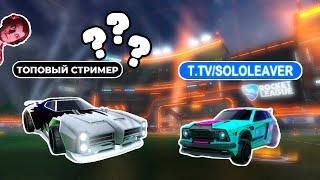 Угарные Игры на ГЧ с ТОПОВЫМ СНГ Стримером! | Рокет Лига Дуплет | Rocket League