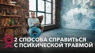 2 способа справиться с психической травмой