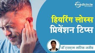 Tips to prevent hearing loss | Ear discharge | Dr. Tariq Najeeb