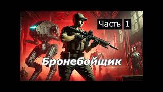 Аудиокниги: Бронебойщик: Начало пути. Постапокалипсис и мечта о свободе. #Аудиокнига Часть 1