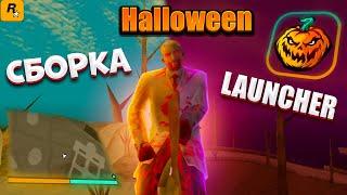 Halloween Сборка и Лаунчер GTA SAMP для МОЩНЫЕ ПК! (781MB)