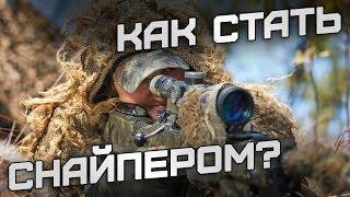 Как стать снайпером?